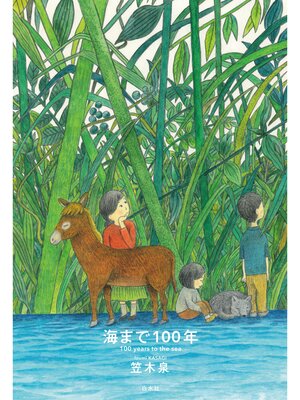 cover image of 海まで１００年